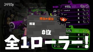 【スプラトゥーン2】ウデマエXでローラー全国1位になれた!