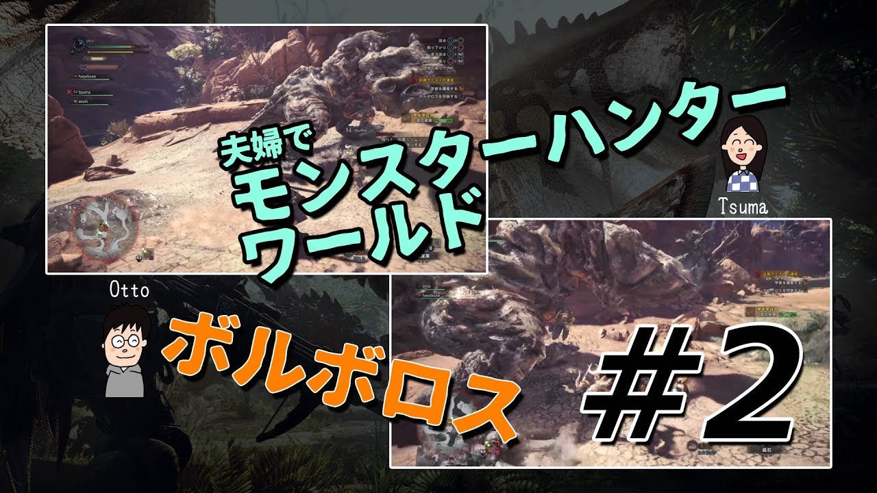 [夫婦で実況] 砂漠で土砂竜討伐 - モンスターハンター: ワールド実況 その2 [N夫妻]