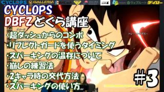 【Z戦士必見！】プロが教えるドラゴンボールファイターズ どぐらの講座 #3