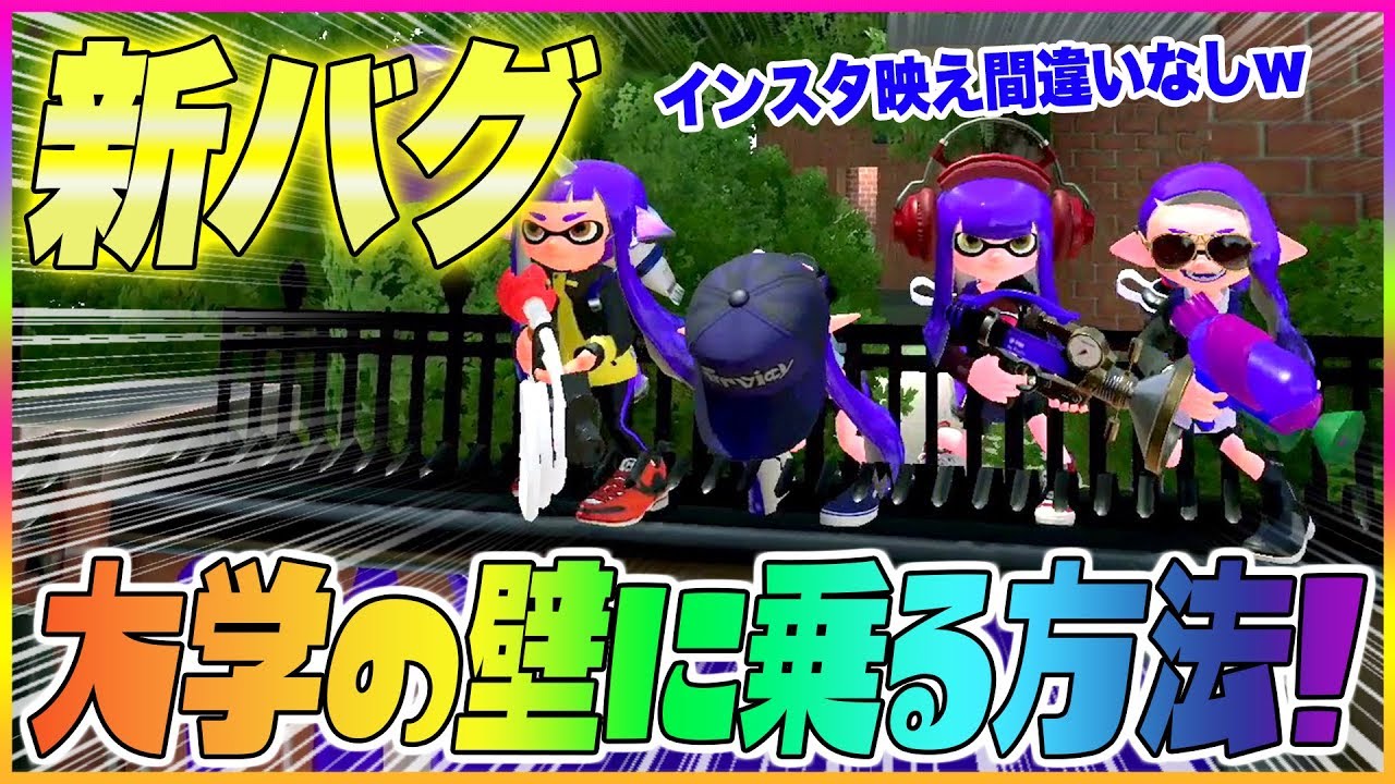 【スプラトゥーン２】【新バグ】大学の壁に乗る方法！海女美術大学のすり抜けバグ！【裏ワザ・小ネタ＆バグ集】【Splatoon2 Glitch】