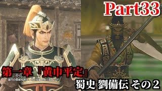 真・三國無双８ Part33 第一章『黄巾平定』蜀史 劉備伝 その２ 各地で反乱する黄巾党から民を救出＆祭器を破壊し張角討伐！