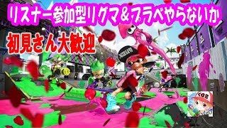 【スプラトゥーン２】シャドバ「グランプリローテーション」＆スプラリグマ＆プラベ【リスナー参加型】