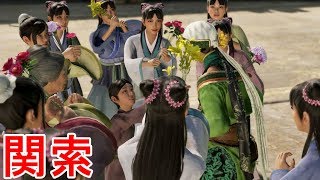 【真・三國無双８】関索ストーリー【オープニング＆エンディング】