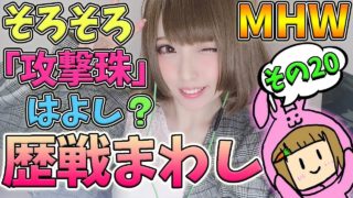 【MHW】攻撃珠今日こそ！プレイ時間600突破 歴戦まわし モンスターハンターワールド【女性実況】
