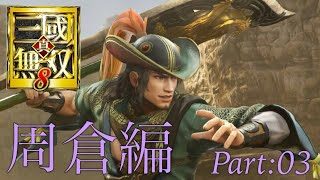 真・三國無双8 part 62 蜀ｽﾄｰﾘｰ　周倉