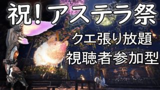 【MHW】アステラ祭　みんなでガンガンクエストしよう！【モンスターハンターワールド】