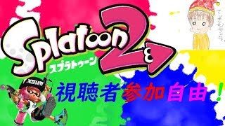 【スプラトゥーン2】さあ！やるぞ！【視聴者自由参加歓迎】