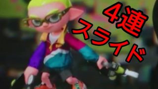 【スプラトゥーン２】実況part46 ４連スライド！クアッドホッパー