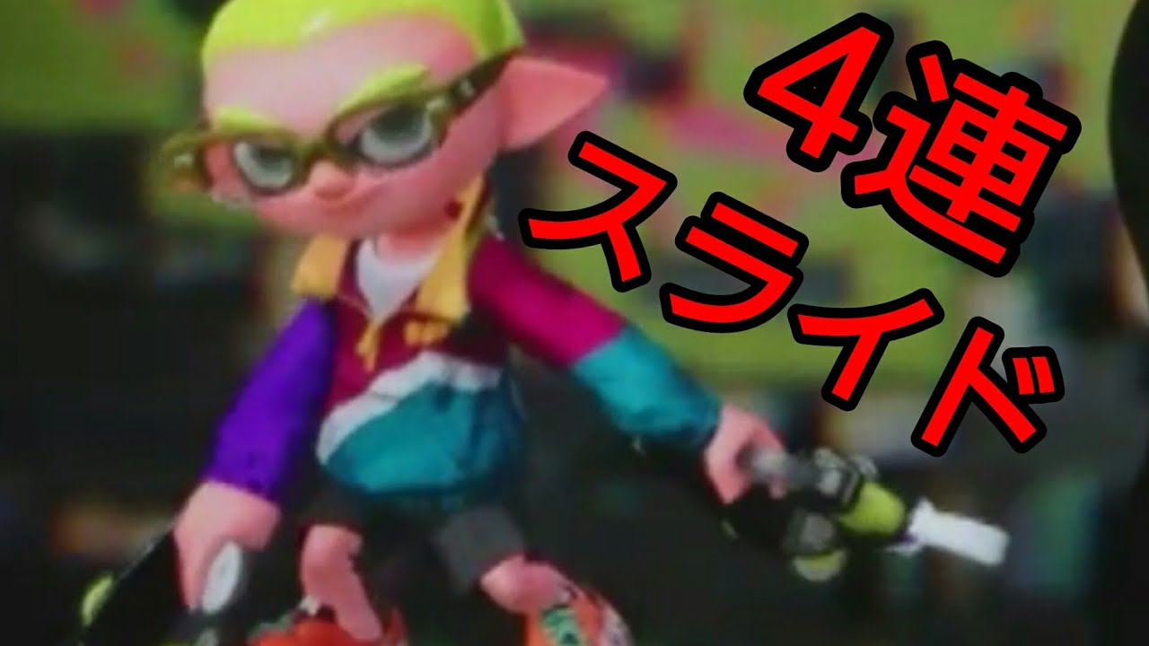 【スプラトゥーン２】実況part46 ４連スライド！クアッドホッパー