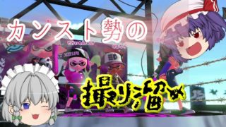 【Switch】もっとスプラトゥーン2やらなイカ？Part 17【ゆっくり実況】