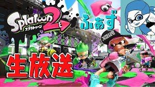 【スプラトゥーン2】ウデマエXめざしてゆるっとガチマッチ！！