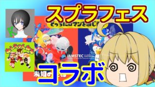【スプラトゥーン2】未知VS先進フェス！他実況者様とコラボして参加してきました！！【ゆっくり実況】