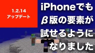 【マインクラフト】Bedrock（旧PE）版に1.2.14 アップデート。β版の内容がiPhone, iPadでも楽しめる。この泳ぎのアクションはいいなぁ、やっぱり