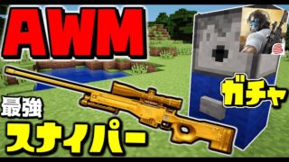 【マインクラフト】荒野行動ガチャで