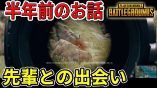 【PUBG】スカイプチャンネルで先輩に出会ったｗｗ　　　　　　【初心者系実況者総長ウララ】PUBG/荒野行動