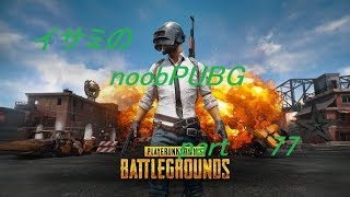 【ゆっくり実況】イサミのnoobPUBG　part77【PUBG】Xboxone ver