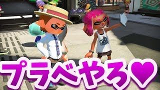 スプラトゥーン2　クソザコナメクジな僕とプラベやろ♥(視聴者参加型)
