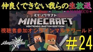 【2018.4.21】協力出来ない我らのマインクラフト#24【Rute・Bleed・＊NAMEC0＊】