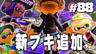 【スプラトゥーン2】新しいブキが4つも追加！全部使ってみた #88【実況】Splatoon2