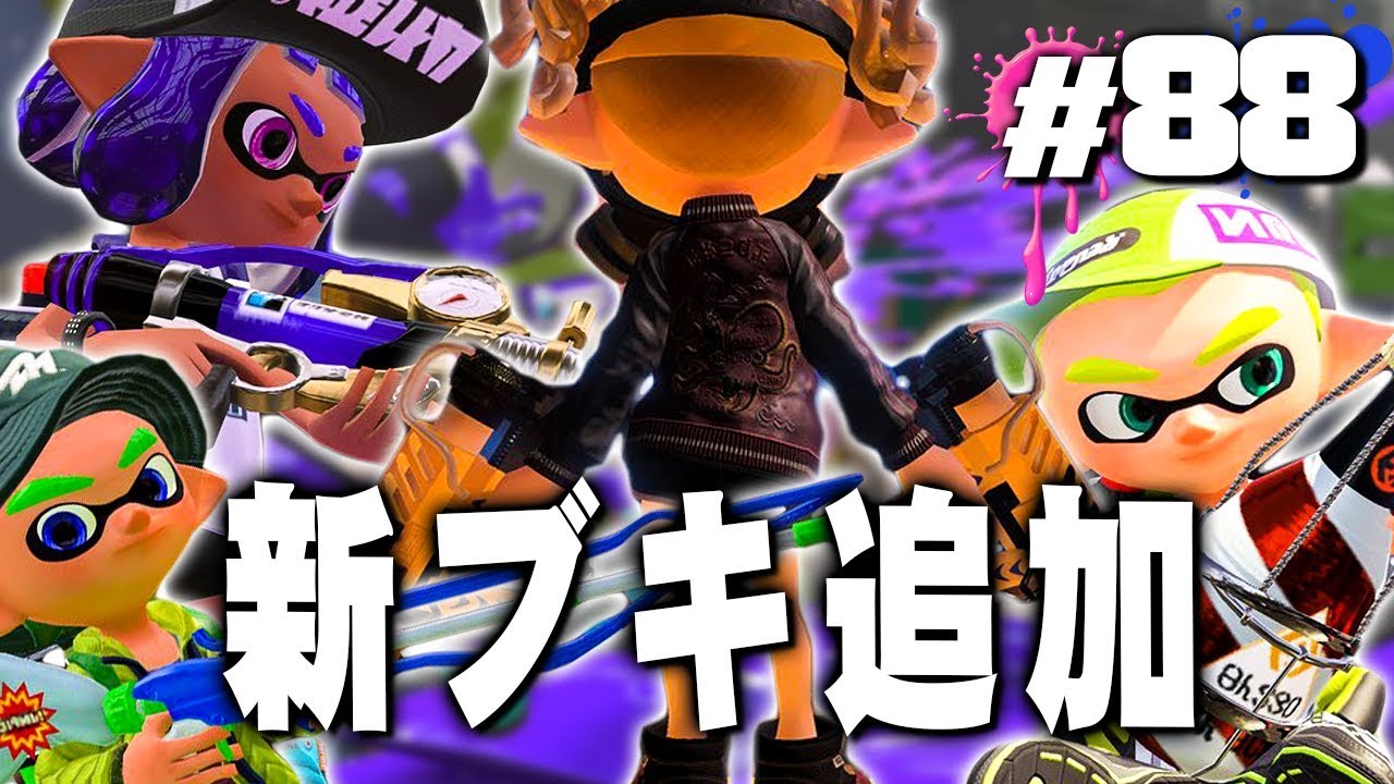 【スプラトゥーン2】新しいブキが4つも追加！全部使ってみた #88【実況】Splatoon2