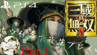 【PS4】真・三國無双8 ホウ統翁で放蕩プレイw (フリーモード/難易度易しい) Part.2 Dynasty Warriors 9 Free Play of[Pang Tong] Take.2
