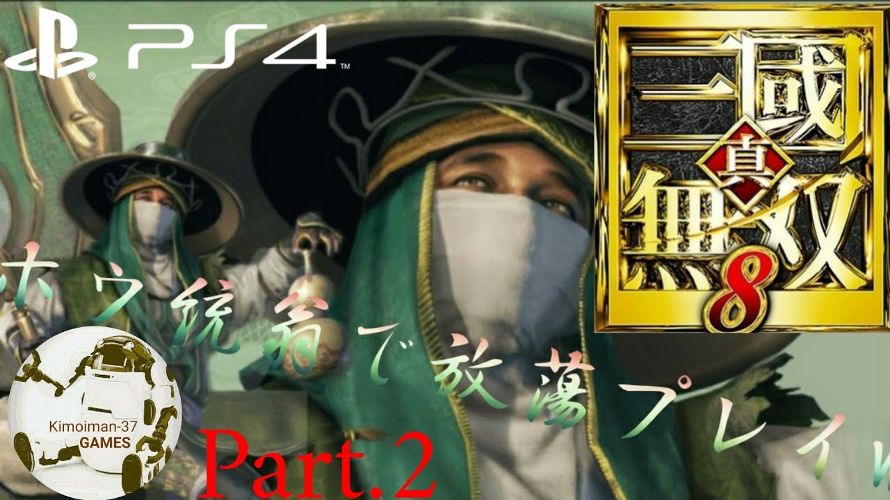 【PS4】真・三國無双8 ホウ統翁で放蕩プレイw (フリーモード/難易度易しい) Part.2 Dynasty Warriors 9 Free Play of[Pang Tong] Take.2