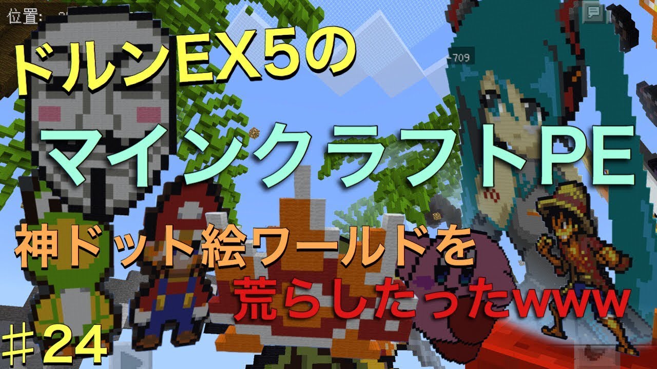 ドルンEX5のマインクラフトPE♯24 神ドット絵の大爆発