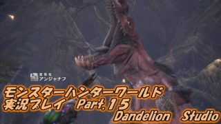 【モンスターハンターワールド　実況プレイ　Part 15】　のんびり気ままにまったりプレイ！　【ＥＴ・ナベ】