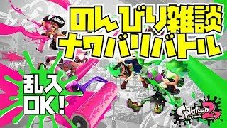 【デュアルスイーパー練習】 のんびり雑談ナワバリバトル　スプラトゥーン2 【乱入歓迎！】