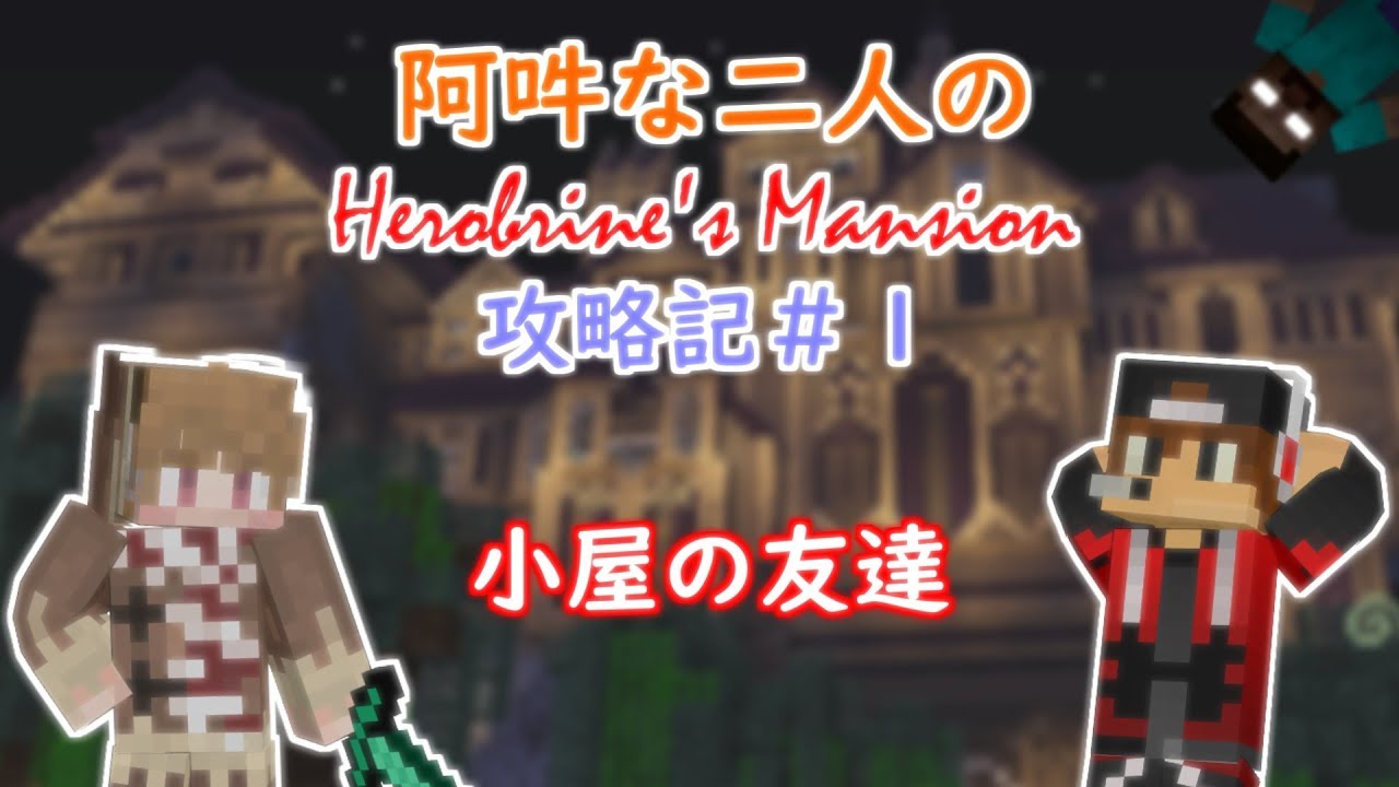 【マインクラフト】阿吽な二人のヘルブレインマンション攻略記＃１【みゆてる実況】