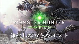 MHW モンスターハンターワールド 雑談しながらクエスト　歴戦4枠ネルギガンテ