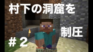 【マインクラフト】＃２　村下洞窟制圧しようとしたらまさかの？！