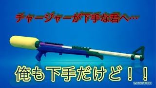 【ネタ】チャージャーが使えない君へ送る動画…！【スプラトゥーン2】