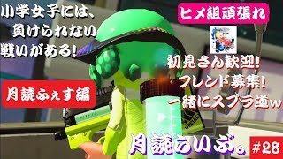 初見さん歓迎！視聴者参加型【スプラトゥーン2】月読らいぶ。#28