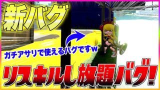 【スプラトゥーン２】【新バグ】ガチアサリでリスキルし放題！Bバスパークの裏世界すり抜けバグで侵入！【裏ワザ・小ネタ＆バグ集】【Splatoon2 Glitch】