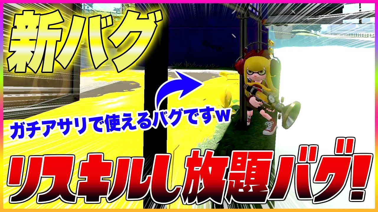 【スプラトゥーン２】【新バグ】ガチアサリでリスキルし放題！Bバスパークの裏世界すり抜けバグで侵入！【裏ワザ・小ネタ＆バグ集】【Splatoon2 Glitch】