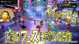 【スプラトゥーン2 】フェスのミステリーゾーンでチームバトル！！splatoon2