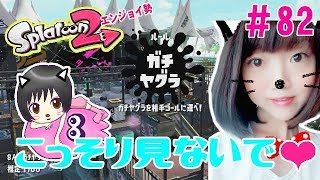 【ヤグラ】潜伏きらい❤大人のスプラトゥーン2★エンジョイ勢＃82