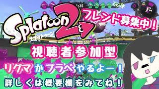 【スプラトゥーン２】視聴者参加型！リーグかプラベやっていくよっ！登録者200人目指してます！※フレコは概要欄見て下さい！