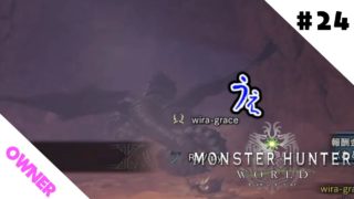 #24【MHW】owner、wira、RqVezyの「モンスターハンターワールド」【Monster Hunter World】