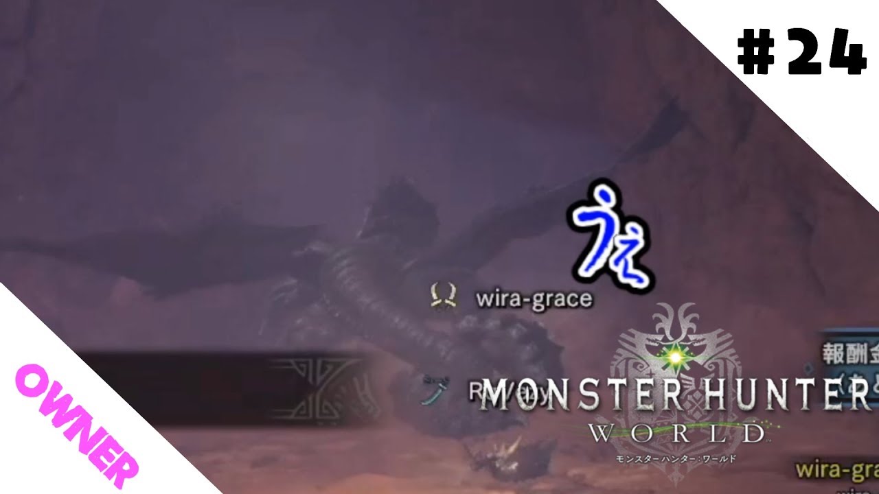 #24【MHW】owner、wira、RqVezyの「モンスターハンターワールド」【Monster Hunter World】