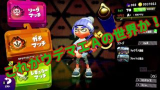 気がついたらウデマエＡにいたけどすぐ落ちそう【スプラトゥーン2】