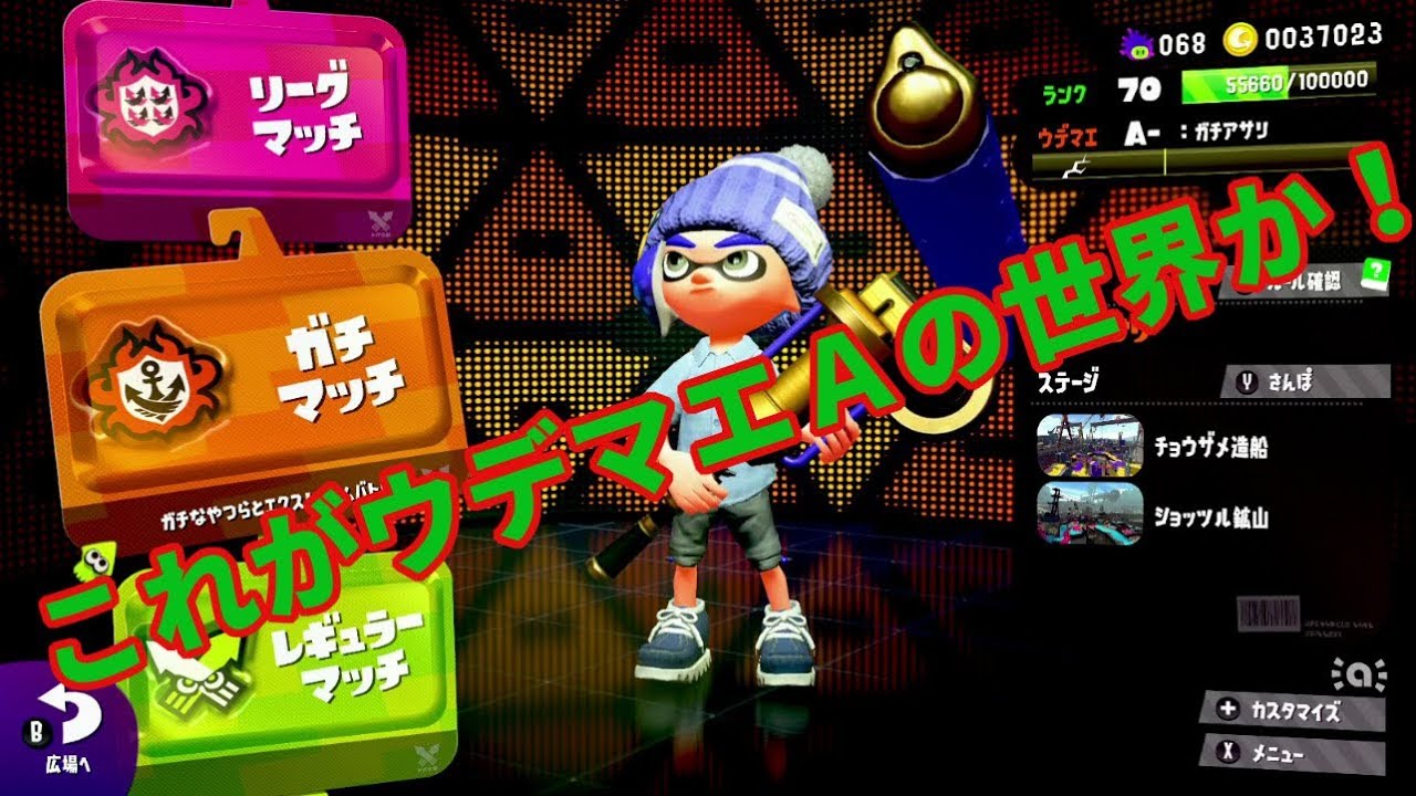 気がついたらウデマエＡにいたけどすぐ落ちそう【スプラトゥーン2】