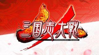 三國無双8　劉備　７章