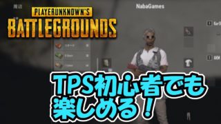 【PUBG】FPS/TPS初心者だが楽しくやれる奴【ゲーム実況】