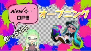 【ꫛꫀꪝ✧‧˚】オープニング作りました！［スプラトゥーン2］［ゲーム実況］