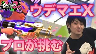 【スプラトゥーン２】ウデマエXの世界で早速シャプネオ握るプロ見参！【ウデマエXプレイ】