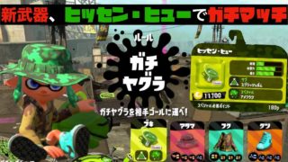 【スプラトゥーン２】新武器、ヒッセン・ヒューでガチマッチ