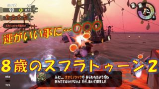 【スプラトゥーン２】８歳の息子がサーモンラン始めました【サーモンラン】