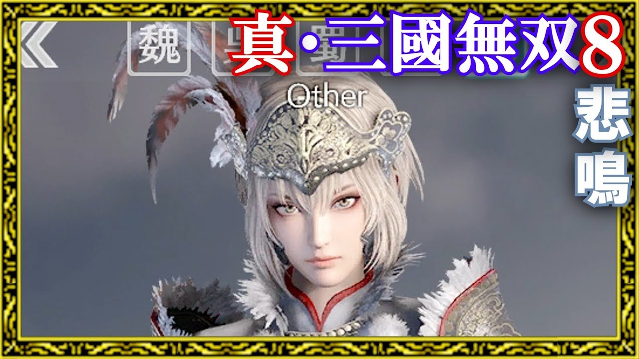 【真・三國無双8】女武将英語やられボイス余韻集(K.O.ボイス)